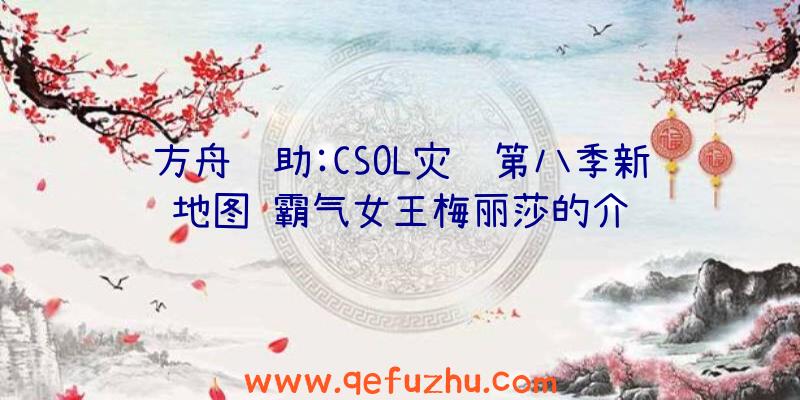 方舟辅助:CSOL灾难第八季新地图